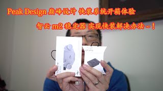 巅峰设计Peak Design capture  v3 快挂（clip only) Peak Design dual palte .老郭力荐外拍相机神奇。智云m2 快装板rc2使用开箱体验~