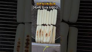 연탄불에 구운 가래떡 얼마인가유 ? #시장 #가래떡 #노점상