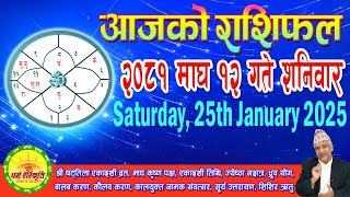 आजको राशिफल | २०८१ माघ १२ गते शनिवार | January 25, 2025 | 2081 Magh 12 | Aaja Ko Rashifal