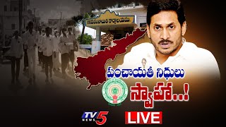 Burning Topic: పంచాయతీ నిధులు స్వాహా.! | AP Grama Panchayat Funds | YSRCP | TV5 News Digital