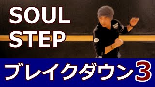 【ブレイクダウン③/SOUL・HIPHOP】ソウルダンス初心者向け #ソウルステップ #ソウルダンス #SoulDance 【Break Down】Soul Dance Tutorial