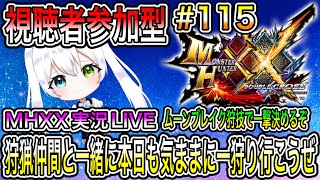 【MHXX】モンハンダブルクロス実況LIVE実況LIVE 狩猟仲間と一緒に本日も気ままに一狩り行こうぜ ムーンブレイク狩技で一撃を決めるぞ【視聴者参加型】#115