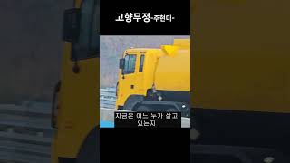 고향무정-주현미 #고향무정#오기택#주현미#농막생활