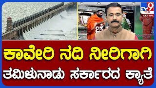 Cauvery Water Dispute: ಕಾವೇರಿ ನದಿ ನೀರಿಗಾಗಿ ತಮಿಳುನಾಡು ಸರ್ಕಾರದ ಕ್ಯಾತೆ ದೆಹಲಿಯಲ್ಲಿ ಮಹತ್ವದ ಸಭೆ #TV9A