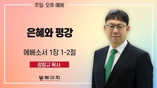 2023.7.9 / 주일오후예배 정창규 목사