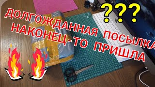 Долгожданная посылка!