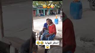 أنتظر للنهاية 🤣🤣😂 #funny #اكسبلور #comedy