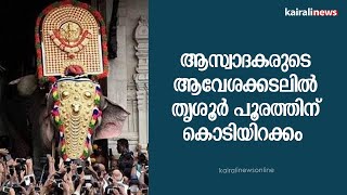 ആസ്വാദകരുടെ ആവേശക്കടലിൽ തൃശൂർ പൂരത്തിന് കൊടിയിറക്കം | Thrissur Pooram | Thrissur | Thiruvambady