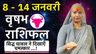 😇 वृषभ राशिफल 2025 | 08 से 14 जनवरी राशिफल | साप्ताहिक राशिफल | Vrishabh Rashifal 2025 | Taurus