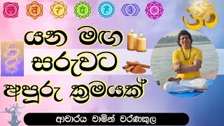 ඔබ යන මාර්ගයේ බාදක ඉවත් කර ඉදිරියට යාමට මෙන්න ක්‍රමය🙏🕉