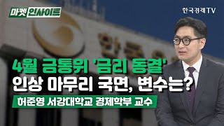 4월 금통위 '금리 동결'…인상 마무리 국면, 변수는? (허준영) / 경제 인사이트 / 한국경제TV