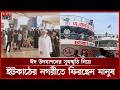 ঈদের টানা ছুটির শেষ দিনে ঢাকামুখী কর্মজীবী মানুষ | Dhaka | Patuakhali | Eid Ul Adha 2026 | Somoy TV