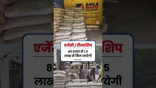 gaon mein cement ki dukaan  kholkar kamae #गांव सीमेंट की शॉप खोलें और करें लाखों की