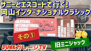 岡山インターナショナルクラシック(旧ミニジャック)にサニーとエスコートで行って来た‼️その①