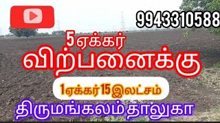 திருமங்கலம் அருகில் 5 ஏக்கர் விற்பனைக்கு உள்ளது தொடர்புக்கு 9943310588