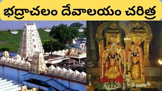 భద్రాచలం దేవాలయం చరిత్ర |  Bhadrachalam temple history in telugu | Bgakthi lokam #bhadrachalamtemple