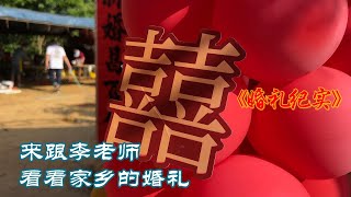 【生活随录】忙里偷闲，来参加弟弟的婚礼，感受这份喜悦也送上最真诚饿祝福