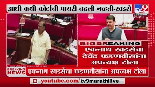 Eknath Khadse | आधी कधी कोर्टाची पायरी चढली नव्हती , आता चढावी लागते : एकनाथ खडसे