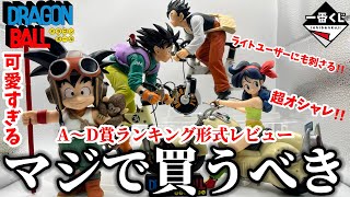 【徹底レビュー】必ずゲットしないと損します...A〜D賞ランキング形式レビュー！【ドラゴンボール一番くじ】【DRAGON BALL/フィギュア/孫悟空/孫悟飯/ランチ/自転車/バイク/メカフィギュア】