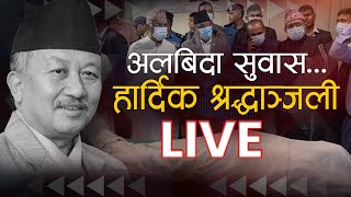 अस्ताए सुवास नेम्बाङ, राष्ट्रिय सम्मानसहित अन्त्येष्टि गरिने || Space Bises || LIVE