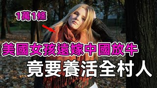 22歲美國女孩嫁中國農村，邊放牛邊用牛毛做圍巾，竟一條賣一萬養活全村人！丨談笑娛生丨真實故事丨跨國婚姻