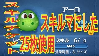 ツムツム アーロ をスキルMAXにした(スキルチケット25枚使用) LINE Disney Tsum Tsum