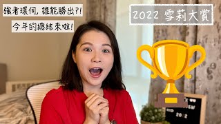 2022 雪莉大賞 2022 Sherry’s Top Picks