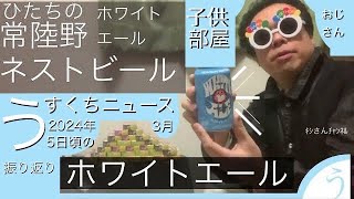 【子供部屋おじさん】常陸野ネストビール「ホワイトエール」＆うすくちニュース2024年3月5日頃の振り返り