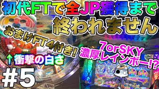 【FT 初代】初代フォーチュントリニティ 全てのJPを獲得する旅 #5【ft 初代】【FT4】【メダルゲーム】