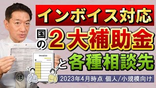 【インボイス対応 国の2大補助金!!】持続化補助金 / IT導入補助金（PCやタブレット等を含む） / 補助金活用事例 / 農業・林業・水産業・食品産業 / 各種相談先など【2023年4月時点】