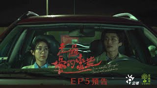 《茁劇場_走過愛的蠻荒》EP5 在你身邊我就做得到｜李英宏 姚吉慧