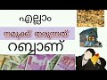 ഈ ദുആ ചൊല്ലു ആഗ്രഹങ്ങളെല്ലാം നടക്കും റബ്ബ് ഉത്തരം തരും