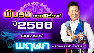 ฟันธงดวงปี 2566 ลัคนาราศีพฤษภ โดย อ.ลักษณ์ ราชสีห์ โหรฟันธง | thefuntong