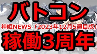 神姫NEWS　2023年12月5週目版　バトコン稼働3周年