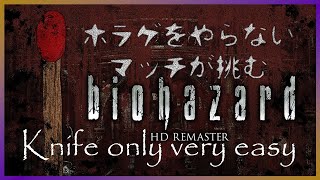 【biohazard HD REMASTER】~おまけ~ クリス編、ナイフ縛りvery easy【#マッチ火おこし中】