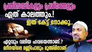 പ്രതിസന്ധികളും പ്രശ്‌നങ്ങളും ഏത് കാലത്തുമുണ്ടാകും⁉️എറ്റവും വലിയ ഹവയെന്താണ്❓| ഇത് കേട്ട് നോക്കൂ..