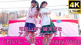 【4K/60p】くれいじーぼいす（Japanese idol group Crazy Voice）「食いだおれフェス2024」at ハウジングステージ新宿 2024年1月14日（日）