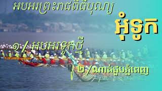 អបអរព្រះរាជពិធីបុណ្យ អុំទូក-អបអរទូកថ្មី / ណាត់ជួបភ្នំពេញ By [Sorn Solinka & Uth Chakriya]