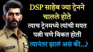 DSP साहेब ज्या ट्रेन ने चालले होते त्या ट्रेनमध्ये त्यांची मृत पत्नी चणे विकत होती...?