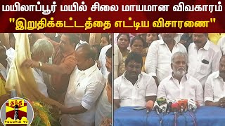 மயிலாப்பூர் மயில் சிலை மாயமான விவகாரம் - \