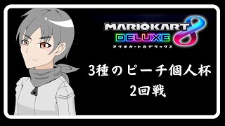 【マリオカート8DX】3種のピーチ個人杯　2回戦12組