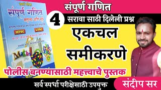 एकचल समीकरणे/pandharinath rane ganti/पोलीस भरती गणित भूमिती/पंढरीनाथ राणे गणित//police bhartiganit