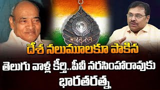 దేశ నలుమూలకు పాకిన తెలుగు వాళ్ళ కీర్తి పీవీ నరసింహారావుకు భారతరత్న | Barat Ratna For PV NarsimahaRao