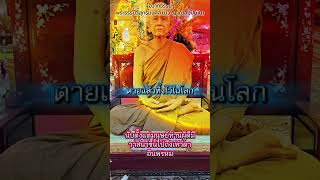 หลวงตาบัว#คำสอน#ธรรมะ #ธรรมทาน #มีปัญญา #มีสติ #สาธุ #shots