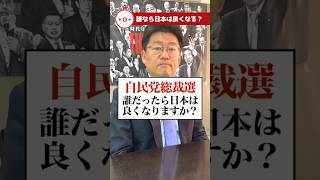 【自民党総裁選】誰だったら日本は良くなりますか？#衆議院議員 #教えておにき議員 #自民党 #総裁選 #小林鷹之