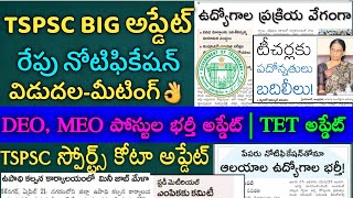 TSPSC  రేపు నోటిఫికేషన్ విడుదల || TSPSC || TSPSC Latest News Today || TSPSC Group 1|| Jobs In Telugu