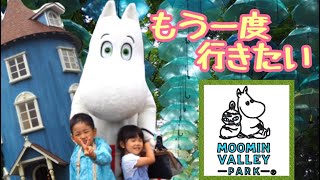 【ムーミンバレーパーク】夏休みにオススメ！自然豊かで広々。子連れで楽しめるテーマパーク