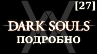 Dark Souls подробно [27] - Рыцарь Арториас