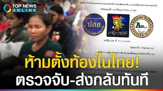 ยื่นคำขาด! ห้ามต่างด้าวตั้งท้อง-เจอส่งกลับทันที ทำผิดรับโทษเท่าคนไทย