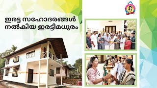 ഇരട്ട സഹോദരങ്ങൾ സമ്മാനമായി നൽകിയ ഇരട്ടിമധുരം